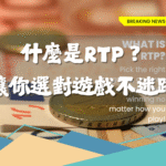什麼是RTP？選對遊戲，讓你娛樂城之路大展鴻圖不迷路