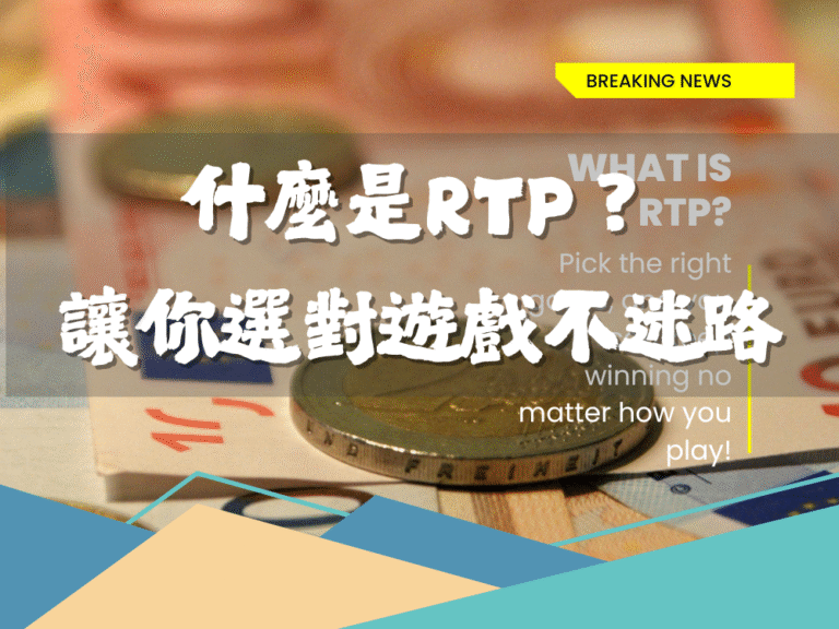 什麼是RTP？選對遊戲，讓你娛樂城之路大展鴻圖不迷路