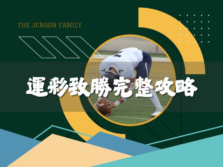 從賭徒到專業投注者！運彩致勝的完整攻略全解析