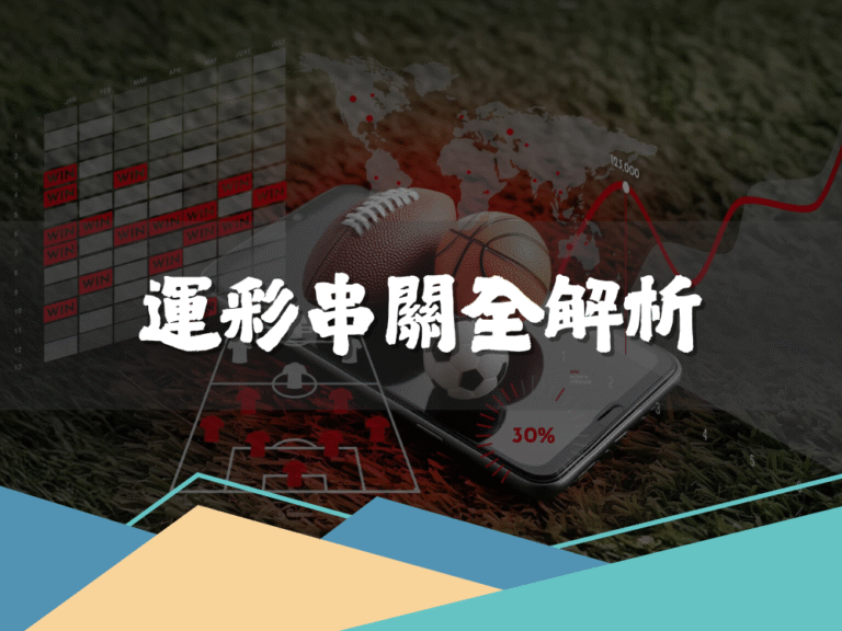 串關投注攻略！教你以小博大的致勝秘籍