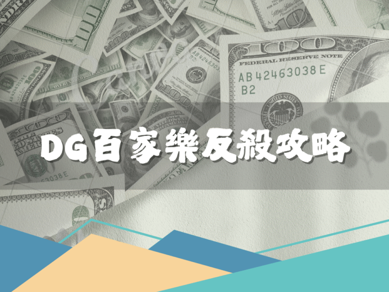 DG百家樂反殺攻略！專業玩家的反操作秘笈