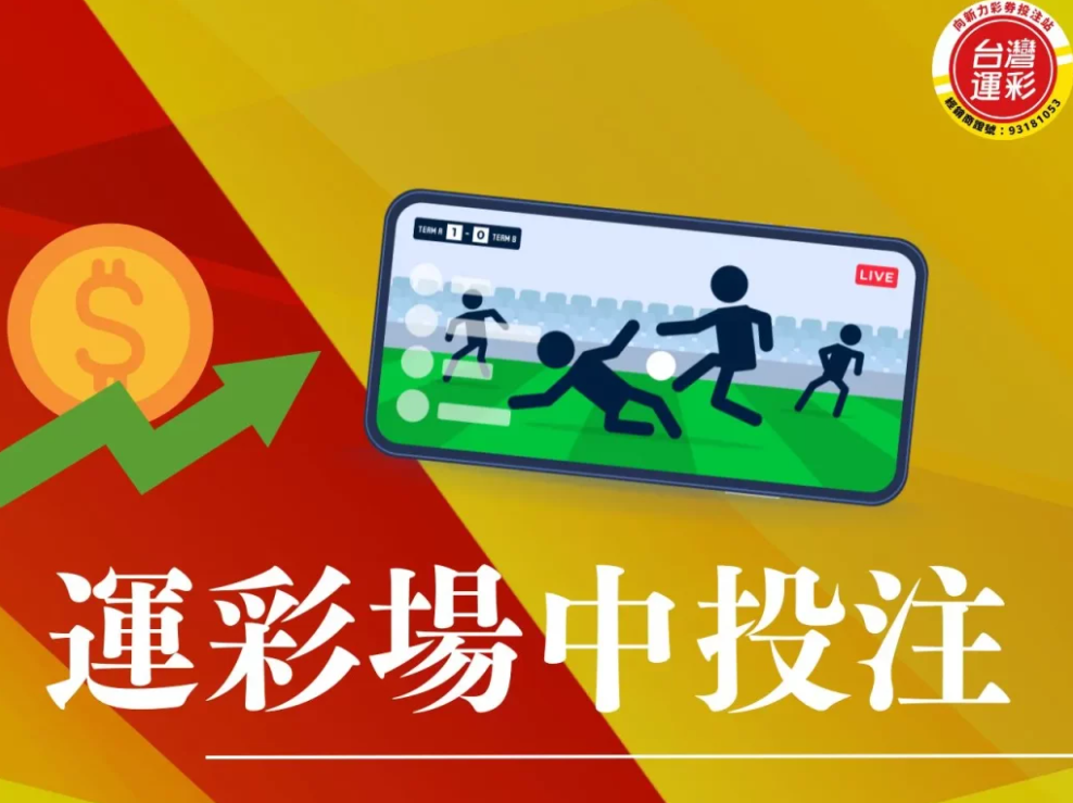 可場中投注,但賠率低