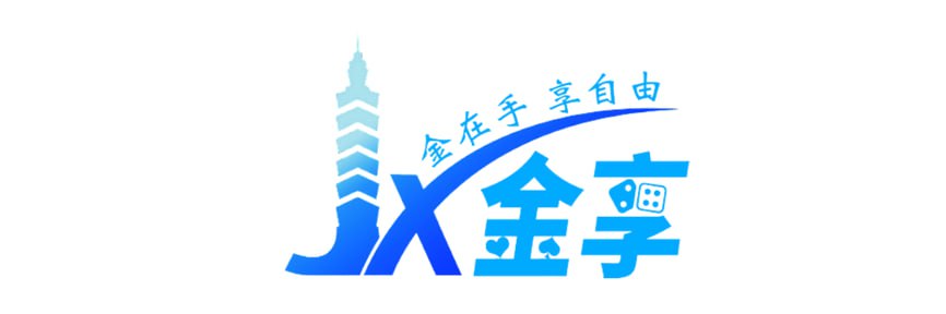 金享娛樂城
