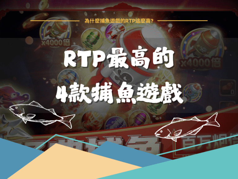 捕魚機｜2025 RTP最高的4款捕魚遊戲