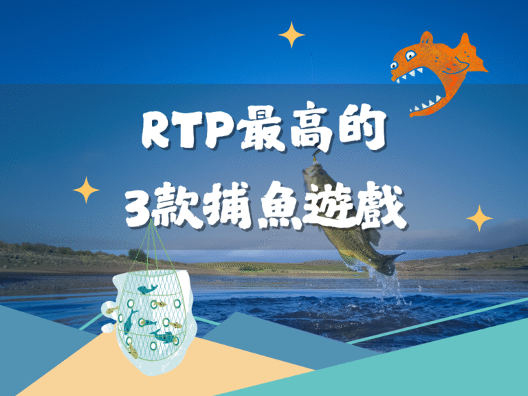 2025年度最強捕魚遊戲大比拼！高RTP遊戲一次看