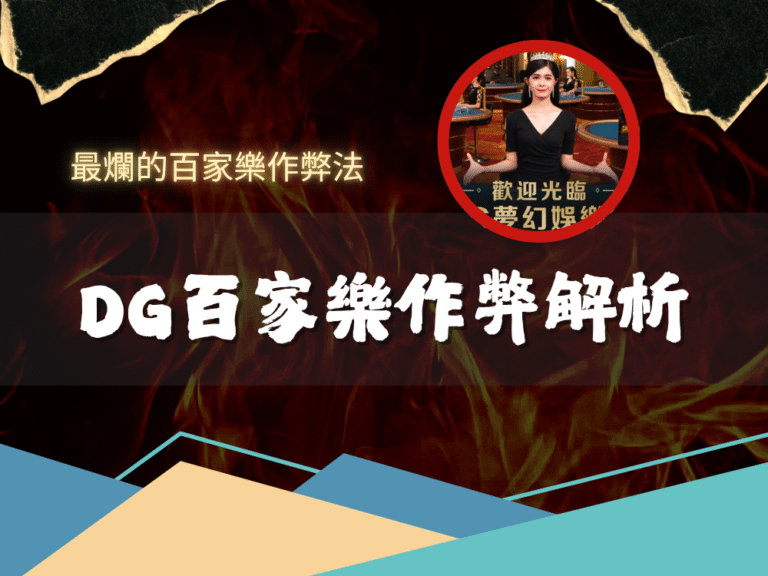 百家樂｜DG百家樂作弊法全面解析