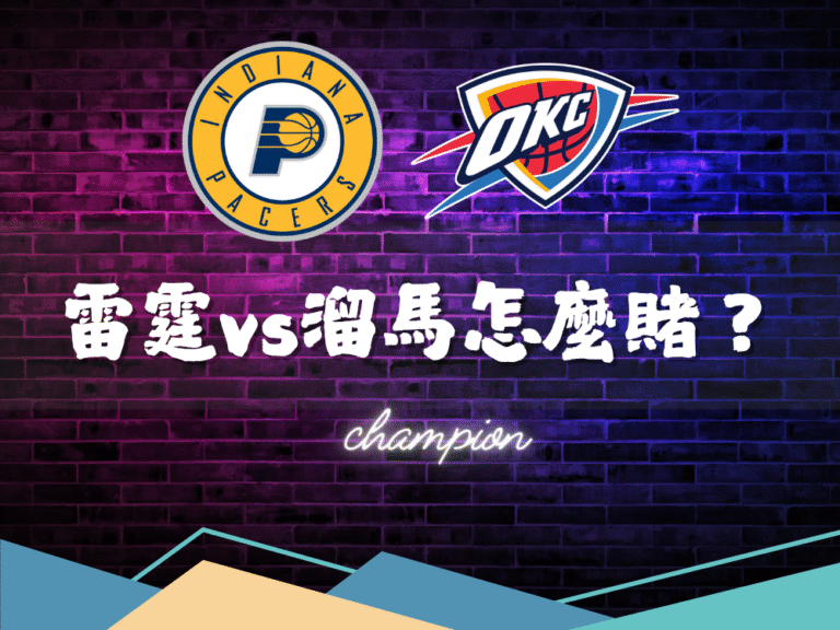 運彩｜雷霆vs溜馬怎麼賭？精準數據帶你掌握運彩投注攻略