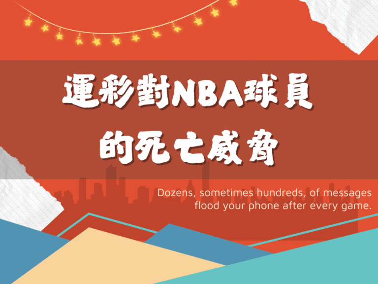 運彩對NBA球員的死亡威脅及黑暗面