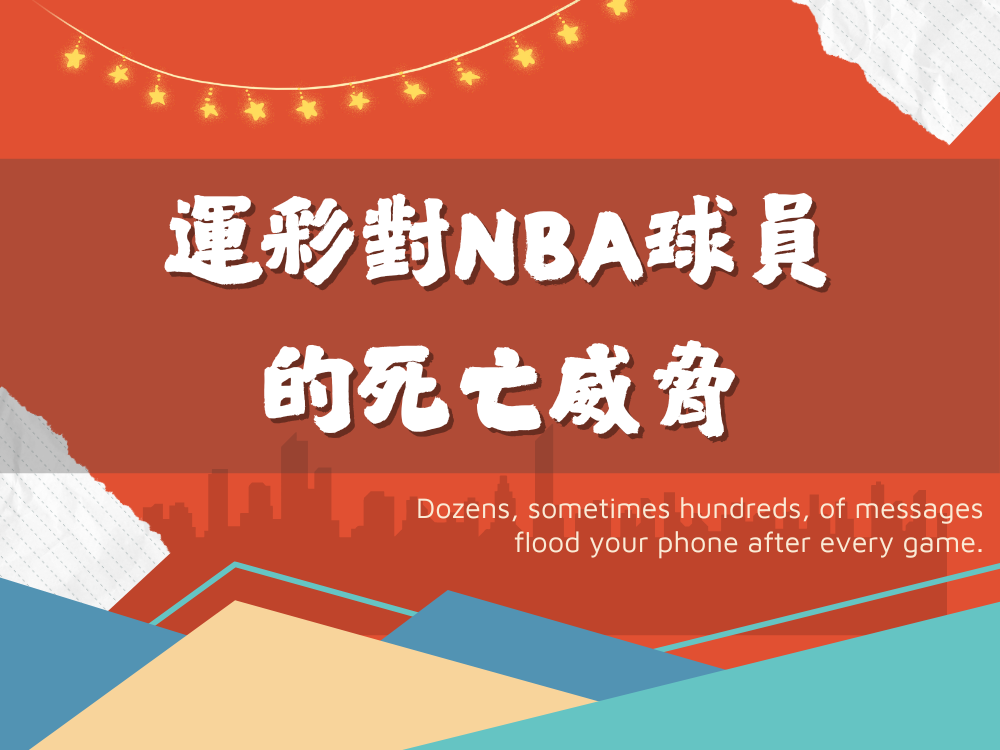 運彩對NBA球員的死亡威脅及黑暗面
