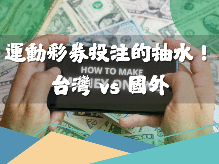 運彩｜運動彩券投注的抽水！台灣 vs 美國、台灣彩券 vs 線上娛樂城