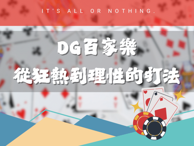 百家樂｜DG百家樂：從狂熱到理性的策略進化論