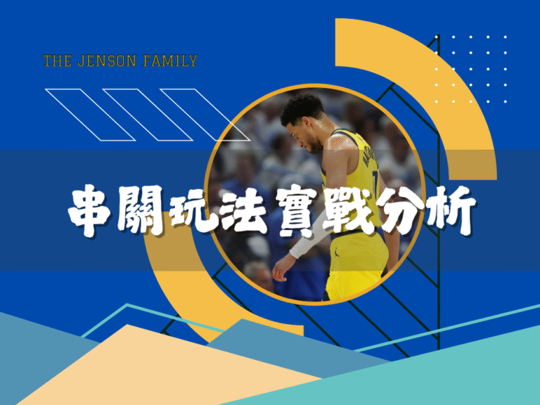 運彩｜串關玩法實戰分析 運彩串關必勝