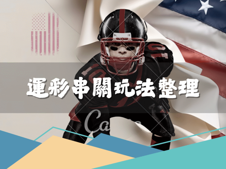 運彩|運動彩券串關玩法 短篇重點整理