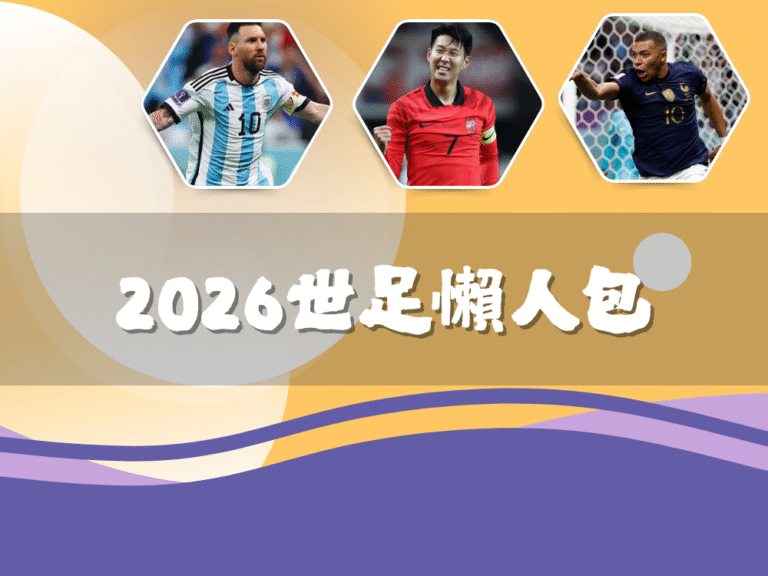 2026世足|【世界盃運彩】懶人包|玩法教學、下注技巧、合法平台一次看懂