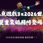 雙重遊戲震撼！魷魚遊戲3×2026世界盃！當生存遊戲遇上足球戰場