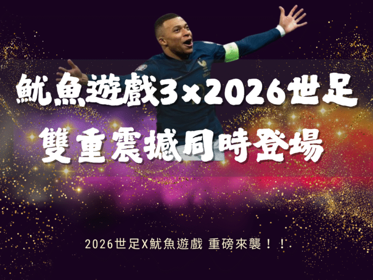 雙重遊戲震撼!魷魚遊戲3×2026世界盃!當生存遊戲遇上足球戰場