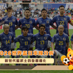 2026世界盃日本隊分析：新世代藍武士的全面進化