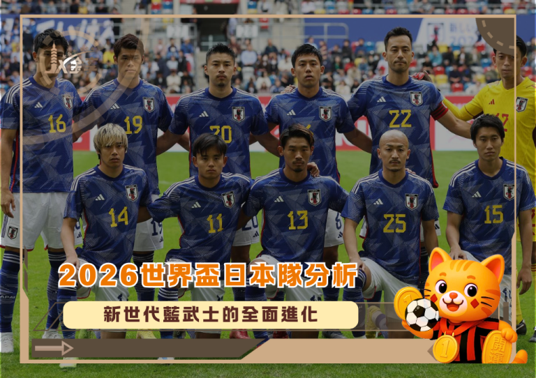 2026世界盃日本隊分析:新世代藍武士的全面進化