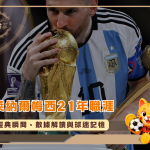 萊納爾梅西21年職涯回顧:經典瞬間與球迷記憶