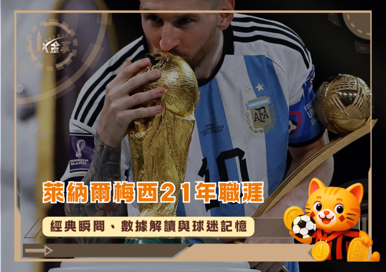 萊納爾梅西21年職涯回顧:經典瞬間與球迷記憶