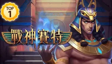 熱門老虎機-top1-戰神賽特-400x225-1
